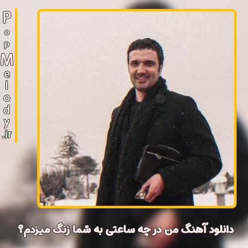 دانلود آهنگ محمدرضا فروتن من در چه ساعتی به شما زنگ میزدم؟